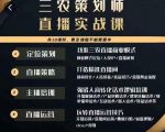 三农策划师直播实战课，​打造三农类目精准直播间​主播培训、话术逻辑、直播运营-最全项目网