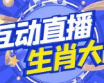 外面收费1980的生肖大战互动直播，支持抖音【全套脚本+详细教程】-最全项目网