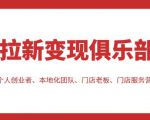 拉新变现俱乐部，适合个人创业者、本地化团队、门店老板、门店服务营销公司-最全项目网