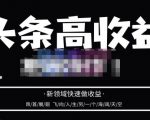 头条高收益批量操作，2023新领域快速做收益，头条号零基础轻松上手-最全项目网