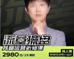网红徐老师流量操盘抖音运营必修课,23节运营实操课-最全项目网