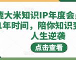 鹿大米知识IP年度会员，用1年时间，陪你知识变现，人生逆袭-最全项目网