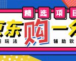 外面收费1980的最新京东无限一分购项目,一天轻松几百单(玩法+教程+软件)-最全项目网