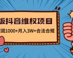 新版抖音维全项目:每单利润1000+月入3W+合法合规-最全项目网