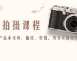 产品拍摄课程，教你拍好产品小视频，拍摄，剪辑，用光实操技巧-最全项目网