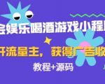 聚会娱乐喝酒游戏小程序，可开流量主，日入100+获得广告收益（教程+源码）-最全项目网
