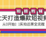 七天打造爆款短视频：拍摄+剪辑实操，从0开始1:1实拍还原实操全流程-最全项目网