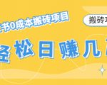 【搬砖项目】小红书0成本搬砖项目,轻松日赚几百+-最全项目网