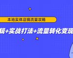 本地实体店搞流量攻略：底层逻辑+实战打法+流量转化变现-最全项目网