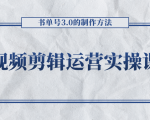 短视频剪辑运营实操课程，书单号3.0的制作方法，三分钟搞定原创视频自由发布-最全项目网