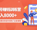 影视号赚钱训练营：月入8000+从账号定位到素材到创作到热门全套课程-最全项目网