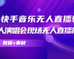 抖音快手音乐无人直播教程，万人演唱会现场无人直播间（教程+素材）-最全项目网