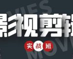 影视剪辑实战带货班：从零搭建账号-剪辑爆款视频，轻松上热门-最全项目网