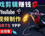 录制剪辑游戏短视频赚钱 - 快速开通Youtube Shorts广告获利-最全项目网