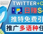 通过Twitter推广CPA Leads，日赚46.01美元 - 免费的CPA联盟推广模式-最全项目网
