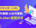 小红书特训营（第10期）低门槛-可复制-小白可复制-独家月入10w+变现方法-最全项目网