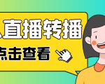 最新电脑版抖音无人直播转播软件，可实时转播别人直播间【永久脚本+教程】-最全项目网