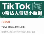 短视频疯人院TikTok 0粉达人带货小航海，TikTok Shop运营带货新模式-最全项目网