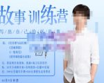 李尚龙·故事写作训练营（第五期），帮助你完成（精读、精写、练习、点评、复盘）的完整闭环-最全项目网