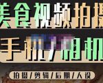烁石流金·美食视频拍摄手机相机,拍摄剪辑后期人设,价值1280元-最全项目网