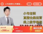 小韦老师7天螺直旋播带货运营教细学节版,7天螺旋正自价然流起号-最全项目网