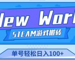 《New World》新世界游戏搬砖项目，单号轻松日入100+【详细操作教程】-最全项目网