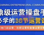 鼎级运营操盘手必学的38节运营课,深入简出通俗易懂地讲透,一个人就能玩转的本地化生意运营技能-最全项目网