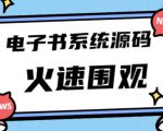独家首发价值8k的的电子书资料文库文集ip打造流量主小程序系统源码【源码+教程】-最全项目网