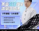 薛老丝儿美业seo搜索流量落地课,一周暴涨20w粉丝,全干货讲解-最全项目网