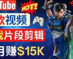 Youtube爆款视频的制作方法，如何通过剪辑游戏，月入1.5万美元-最全项目网