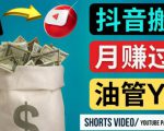 如何使用正确的方法搬运抖音视频到YouTube Shorts，月赚过万-最全项目网