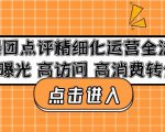 美团点评精细化运营全流程:高曝光高访问高消费转化-最全项目网