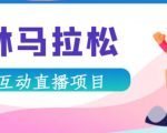 抖音森林马拉松在线直播互动项目，抖音报白【直播软件+对接渠道】-最全项目网