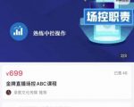 大果文化·金牌直播场控ABC课,复制直接间,场控如何带出百万级主播-最全项目网