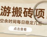 【稳定搬砖】最新网游逆水寒（魔兽老兵服）游戏手动搬砖教程，批量起号每天稳定几百+-最全项目网