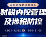 电商老板必须掌握的财税内控管理及涉税防控,解读新政下的税收政策,梳理公司财务架构-最全项目网