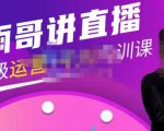 雨哥·超级直播带货+千川内训课，45节系统大课，不说废话，只讲干货-最全项目网