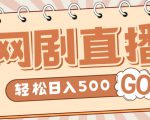 外面收费899最新抖音网剧无人直播项目，单号轻松日入500+【高清素材+详细教程】-最全项目网