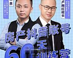 泉哥短视频账号60天起号课程，房产抖音账号搭建起号-价值2980元-最全项目网