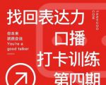 探火丨找回表达力打卡训练营,跟我一起学,让你自信自然-最全项目网
