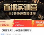 小白直播培育计划，小白7天快速直播课程，解决前期问题-最全项目网