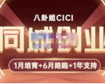 八卦姐cici·同城创业培训，教你做抖音，到引流，线上线下转化、建群、线下活动、全部环节-最全项目网