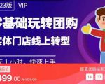 实体门店团购运营实操教程,零基础玩转团购,实体门店线上转型-最全项目网