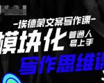 埃德蒙-普通人迅速上手的模块化思维写作课,快速提升文案创作!-最全项目网