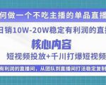 某电商线下课程,稳定可复制的单品矩阵日不落,做一个不吃主播的单品直播间-最全项目网