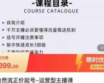 榜上传媒·直播运营线上实战主播课,0粉正价起号,新号0~1晋升大神之路-最全项目网