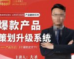 大圣电商·爆款产品策划升级系统课【推荐】,产品为王!3个爆款定天下-最全项目网