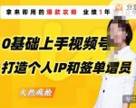 0基础上手视频号打造个人IP和签单增员,保险从业者即学即用的视频号爆款攻略,助你变现百万保费-最全项目网
