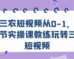 三农短视频从0~1,30节实操课教练玩转三农短视频-最全项目网