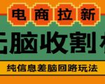 外面收费588的电商拉新收割机项目，无脑操作一台手机即可【全套教程】-最全项目网